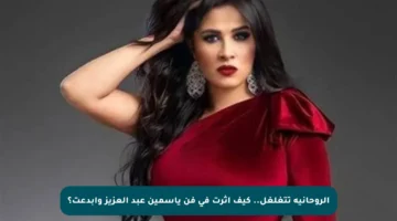الروحانية تتغلغل.. كيف أثرت في فن ياسمين عبد العزيز وأبدعت؟
